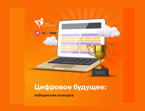 ТЫ ЕМУ НУЖЕН- ПОБЕДИТЕЛь КОНКУРСА ПО ЦИФРОВИЗАЦИИ РАБОЧИХ ПРОЦЕССОВ 