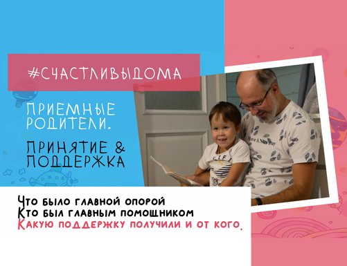ПРИЕМНЫЕ РОДИТЕЛИ. ПРИНЯТИЕ И ПОДДЕРЖКА