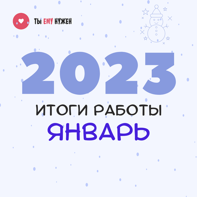 ИТОГИ РАБОТЫ. ЯНВАРЬ 2023