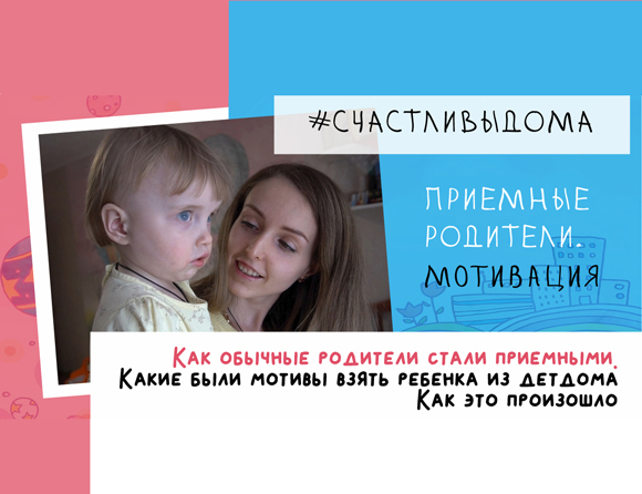 ЗАБЛУЖДЕНИЯ О ПРИЕМНОМ РОДИТЕЛЬСТВЕ. РАЗВЕНЧИВАЕМ МИФЫ