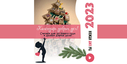 КАЛЕНДАРЬ ДОБРЫХ ДЕЛ