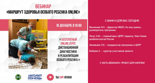 ПОЛЕЗНЫЕ ВЕБИНАРЫ ПО ОРГАНИЗАЦИИ РЕАБИЛИТАЦИИ ОСОБОГО РЕБЕНКА