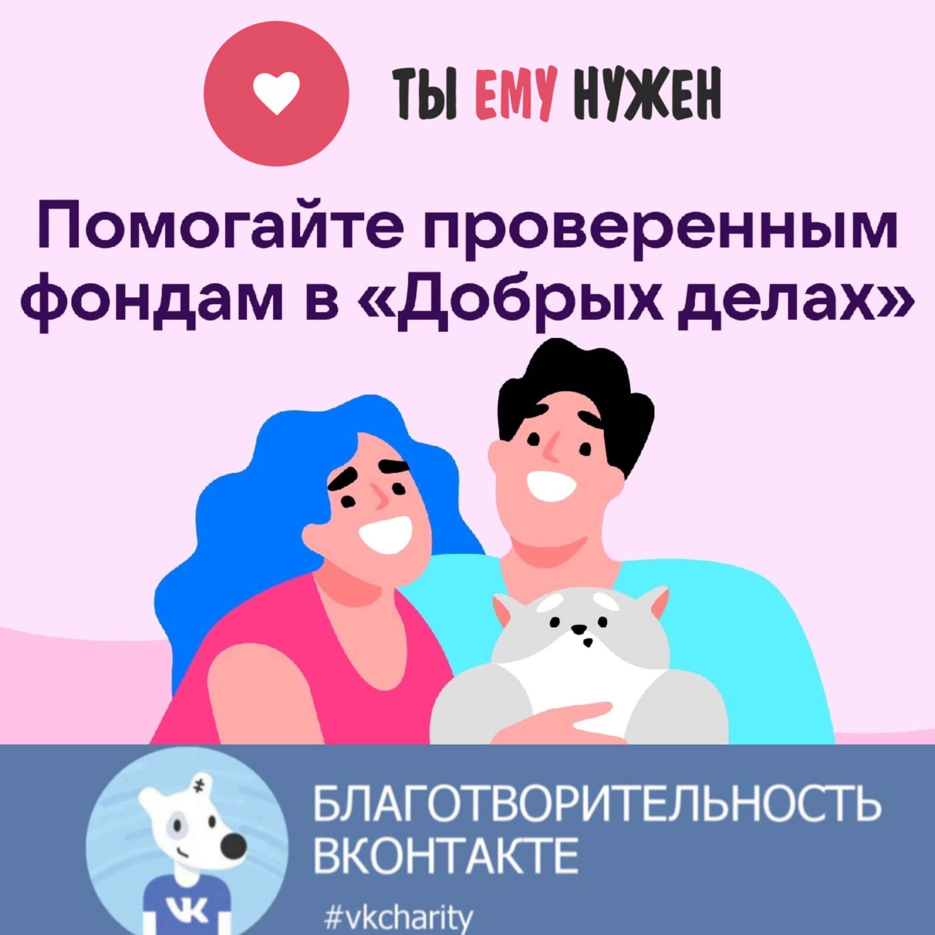 Еще больше добрых дел вместе с "Добрыми делами"