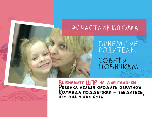 ПРИЕМНЫЕ РОДИТЕЛИ. СОВЕТЫ НОВИЧКАМ