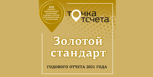 МБОО «ТЫ ЕМУ НУЖЕН» ПОЛУЧИЛ ЗОЛОТОЙ СТАНДАРТ В КОНКУРСЕ ОТЧЕТОВ  ЗА 2021 ГОД