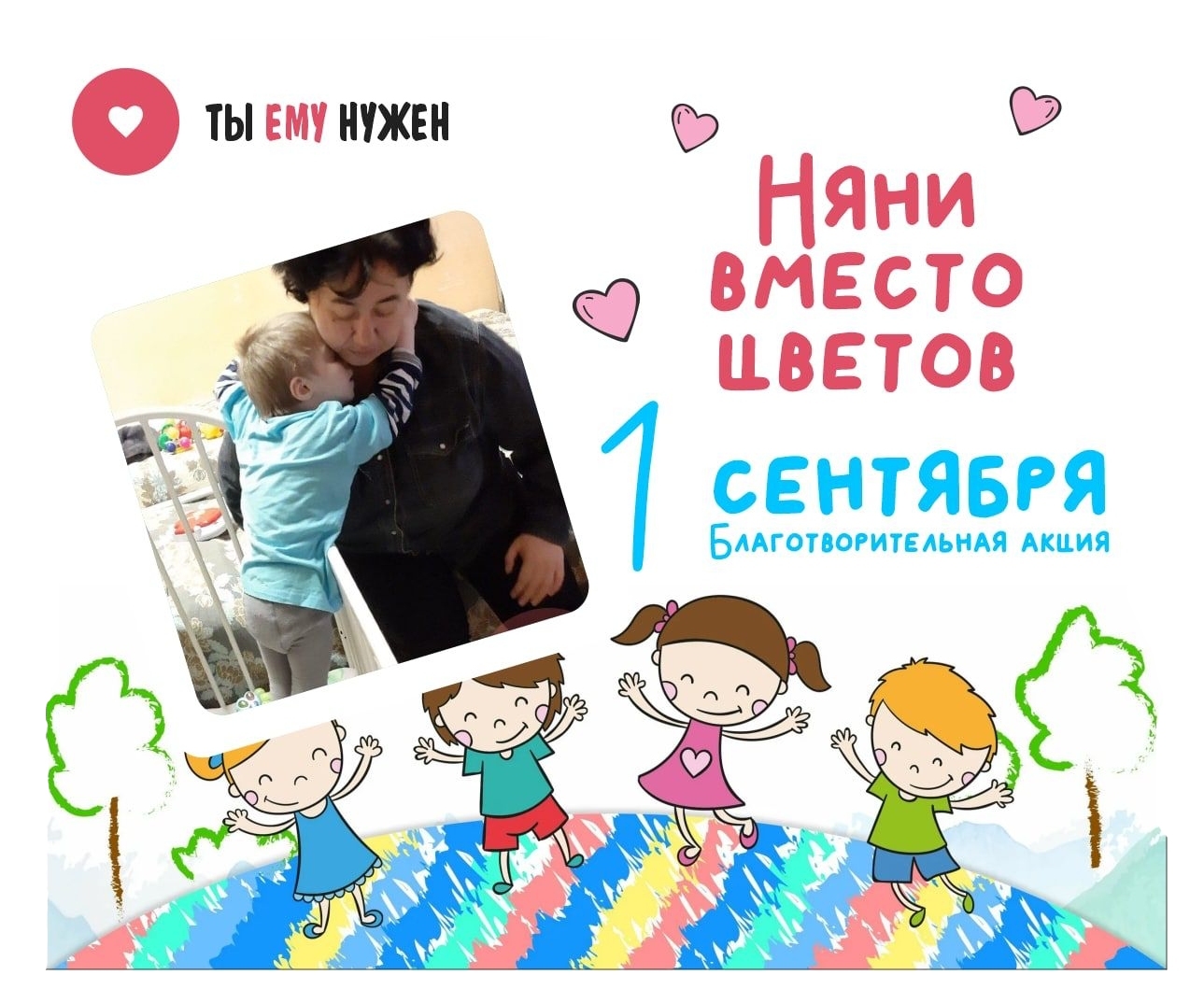 НЯНИ ВМЕСТО ЦВЕТОВ. ВСЕРОССИЙСКАЯ АКЦИЯ 1 СЕНТЯБРЯ