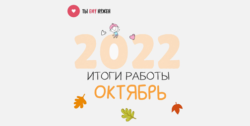 ИТОГИ РАБОТЫ. ОКТЯБРЬ 2022