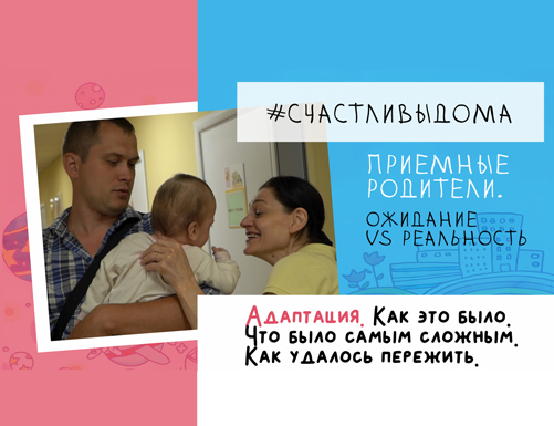 ПРИЕМНЫЕ РОДИТЕЛИ. ОЖИДАНИЕ VS РЕАЛЬНОСТЬ