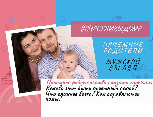 ПРИЕМНЫЕ РОДИТЕЛИ. МУЖСКОЙ ВЗГЛЯД