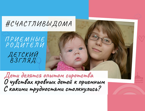 ПРИЕМНЫЕ РОДИТЕЛИ. ДЕТСКИЙ ВЗГЛЯД