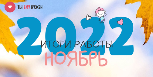 ИТОГИ РАБОТЫ. НОЯБРЬ 2022