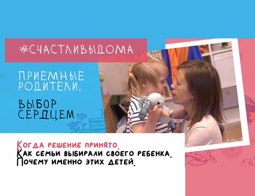 ПРИЕМНЫЕ РОДИТЕЛИ. ВЫБОР СЕРДЦЕМ