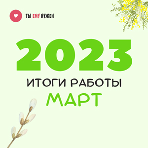 ИТОГИ РАБОТЫ. МАРТ 2023