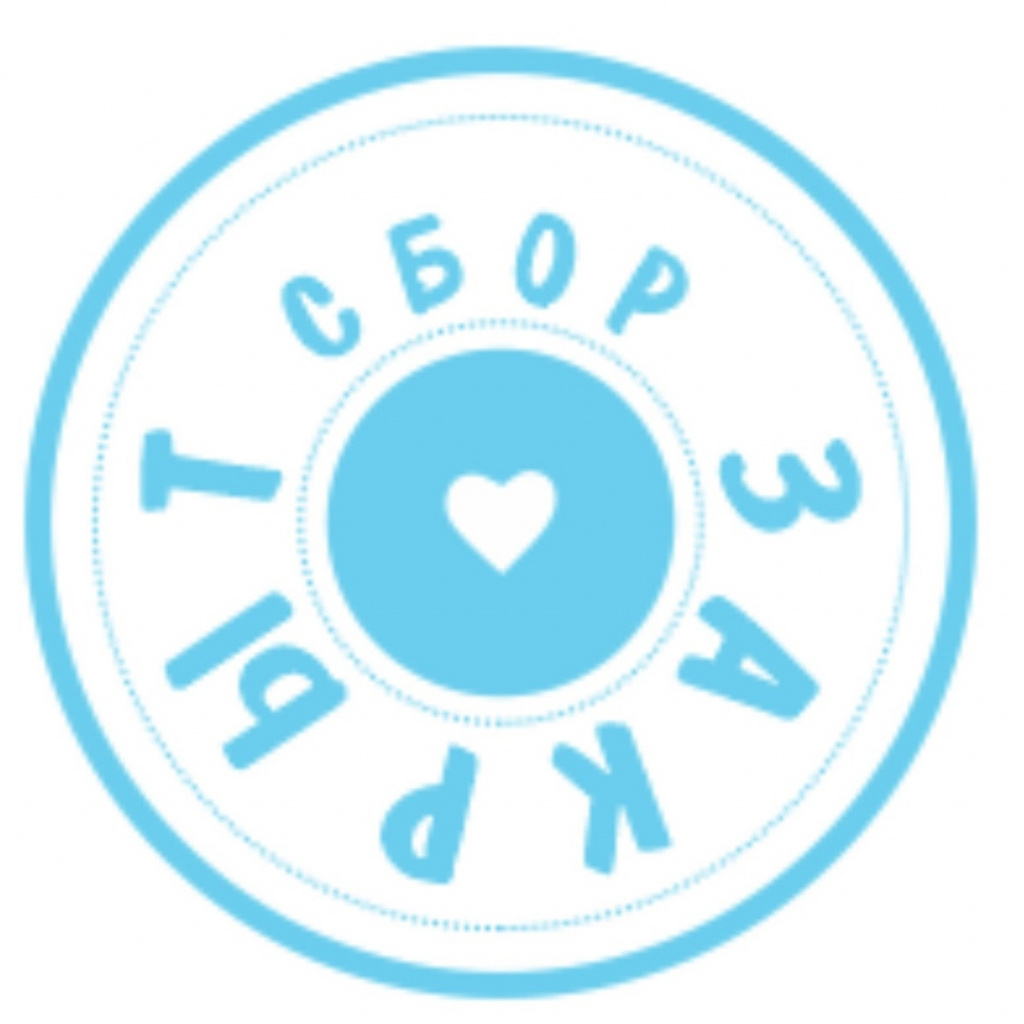 Сбор закрыт Сбор закрыт