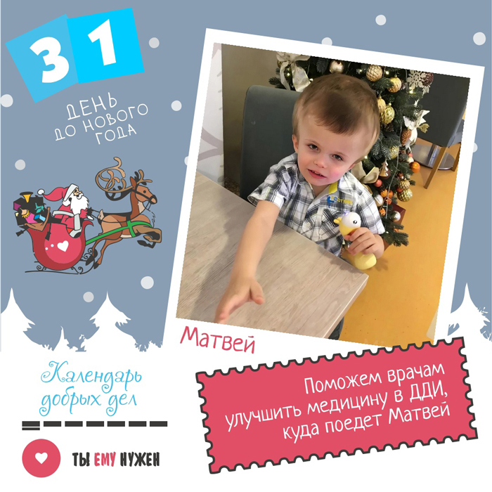 31 ДЕНЬ ДО НОВОГО ГОДА 31 ДЕНЬ ДО НОВОГО ГОДА