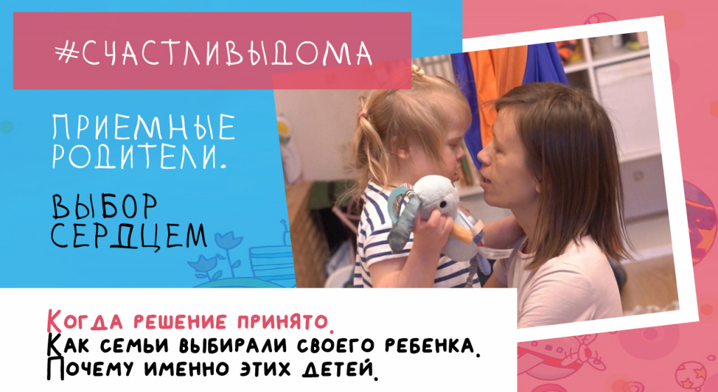 ПРИЕМНЫЕ РОДИТЕЛИ. ВЫБОР СЕРДЦЕМ 