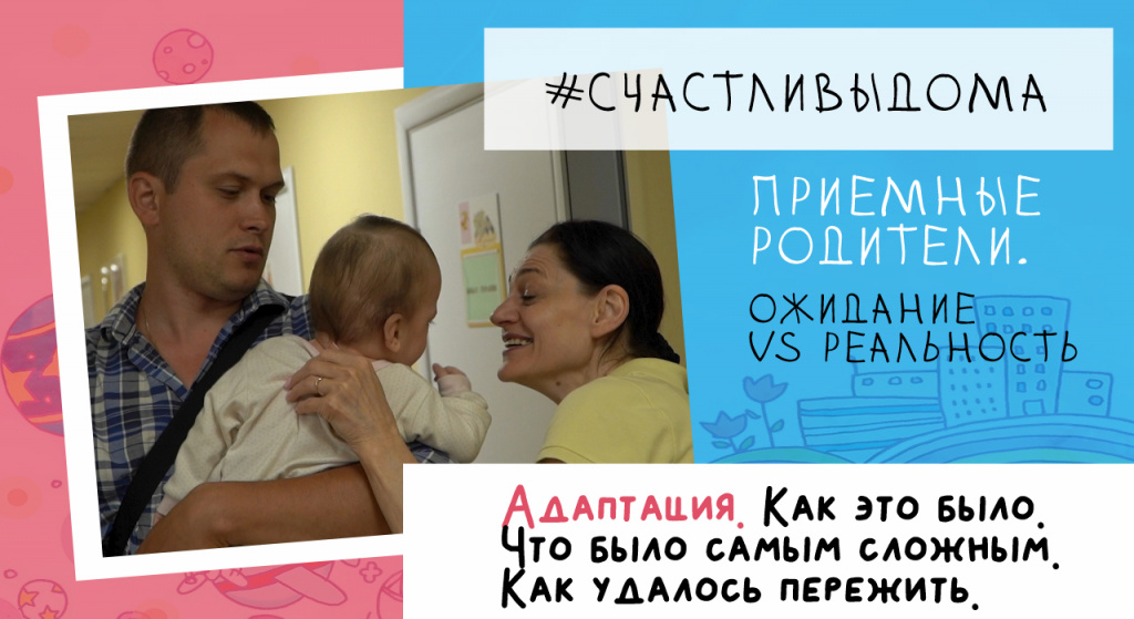 ПРИЕМНЫЕ РОДИТЕЛИ. АДАПТАЦИЯ VS РЕАЛЬНОСТЬ