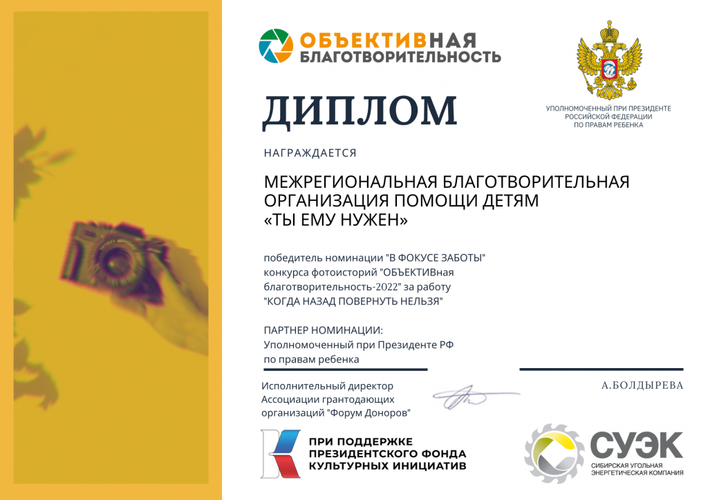 Мы стали победителями в номинации «В ФОКУСЕ ЗАБОТЫ» конкурса фотоисторий «ОБЪЕКТИВная благотворительность-2022» Диплом